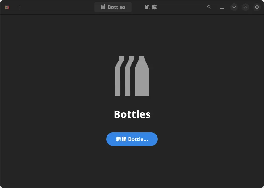 Bottles 主界面